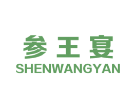 参王宴 第29类食品商标转让 注册号30722689A