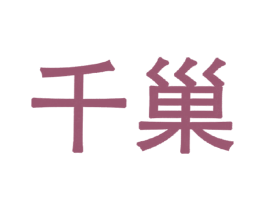 千巢