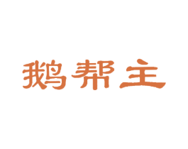 鹅帮主