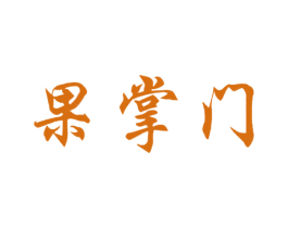 果掌门 第29类食品商标转让 注册号19931735