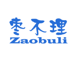 枣不理