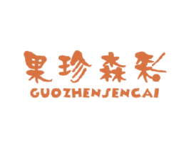 果珍森彩 第29类食品商标转让 注册号15880600