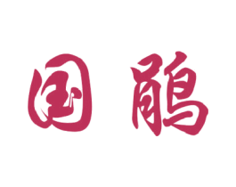 国鹃