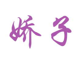 娇子