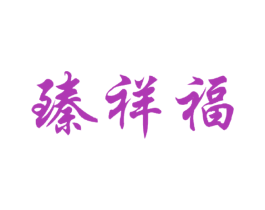 臻祥福