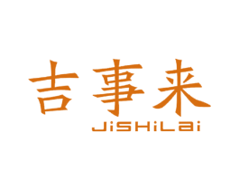 吉事来