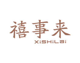 禧事来