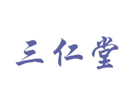 三仁堂