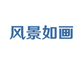 风景如画