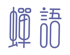 蝉语