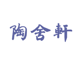 陶舍轩