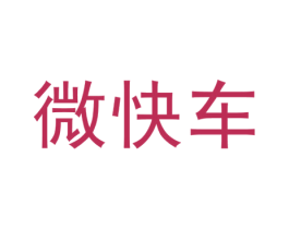 微快车