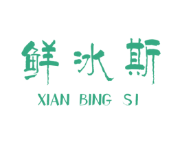 鲜冰斯