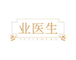 业医生