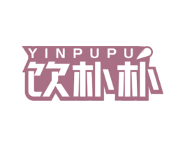 饮朴朴