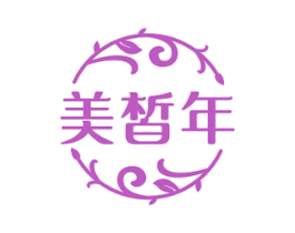 美皙年