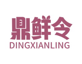 鼎鲜令