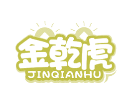 金乾虎 第30类小食配料商标转让 注册号72140255