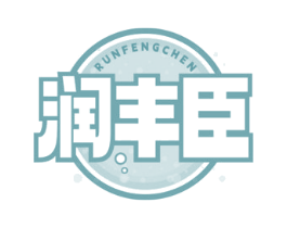 润丰臣