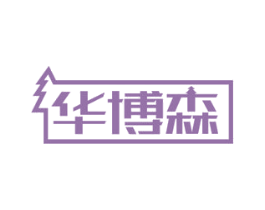 华博森