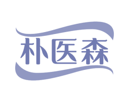 朴医森