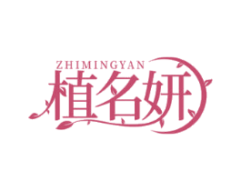 植名妍