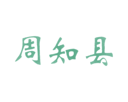 周知县