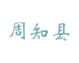 周知县