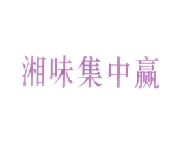 湘味集中赢