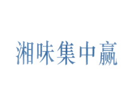 湘味集中赢