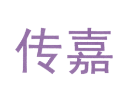 传嘉