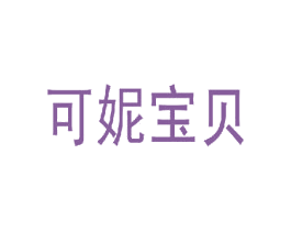 可妮宝贝