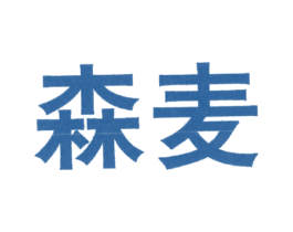森麦