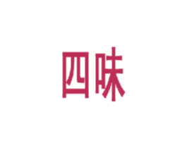 四味