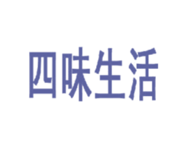 四味生活