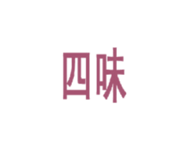 四味