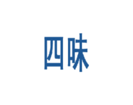 四味