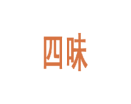 四味