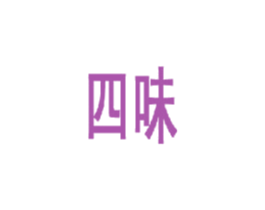 四味