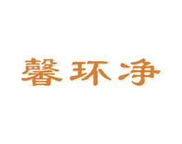 馨环净