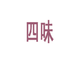 四味