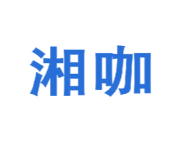 湘咖 第35类广告贸易商标转让 注册号23586282