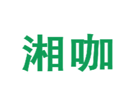 湘咖