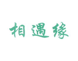 相遇缘