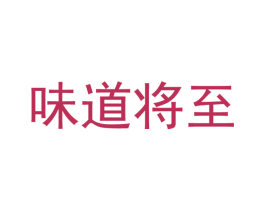 味道将至