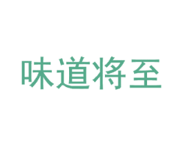味道将至