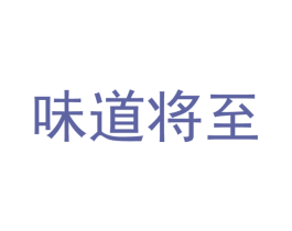 味道将至