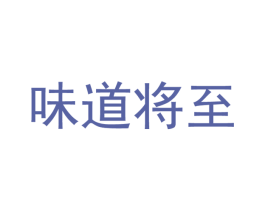 味道将至
