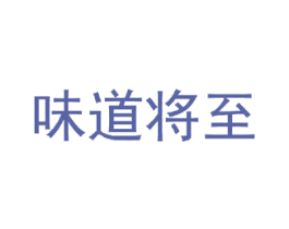 味道将至