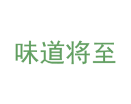 味道将至